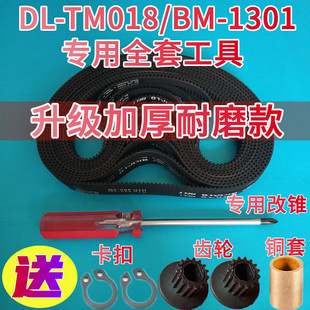 TM018专用原装 东菱面包机皮带配件同步带齿轮传输履带 1301