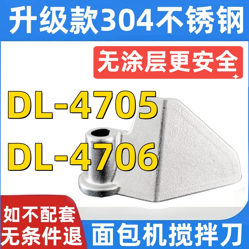 DL-4705 /4706东菱面包机搅拌刀和面棒搅拌叶片304不锈钢铰刀刮刀