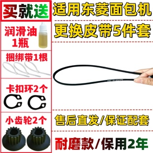 原装 东菱面包机皮带配件传动带BM-1352AE-3C/BM-1352B-3C/DL-T18