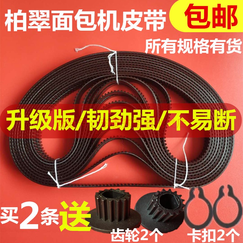 柏翠面包机皮带配件齿轮带原装PE8990/8800/8900/8500/8020/6280