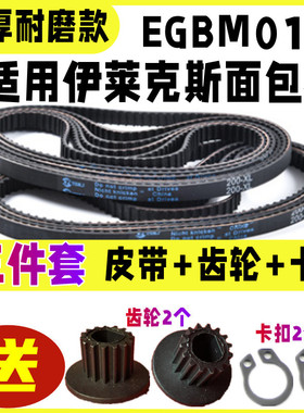 【三件套】适用伊莱克斯面包机皮带配件同步带传动带EGBM010齿轮