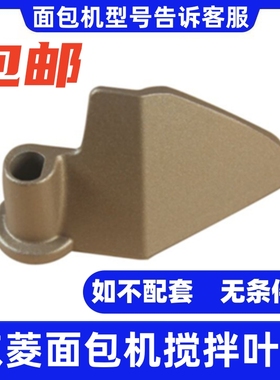 XBM1028/MB-G6401/BM2400/TM018东菱面包机配件搅拌刀叶片搅拌刀