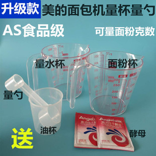 适用美的面包机配件量杯量勺计量配比工具酵母糖勺烘焙杯刻度杯