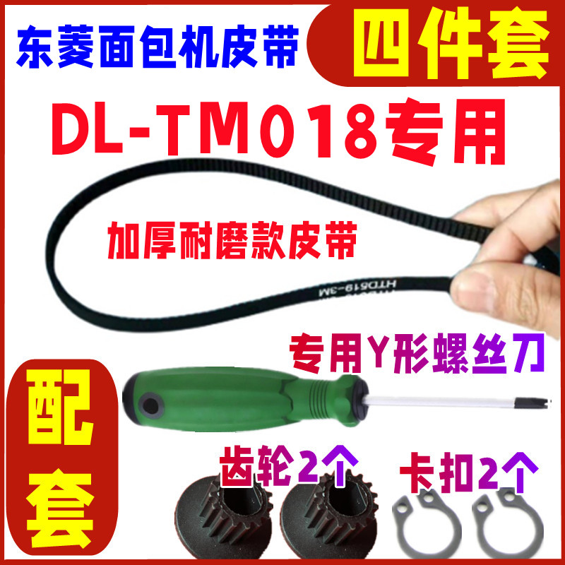 【加厚耐磨款】DL-TM018专用东菱面包机配件皮带同步带齿轮传送带
