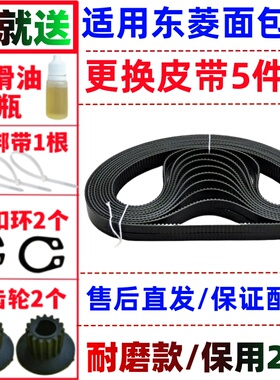 原装 东菱面包机皮带配件传动带DL-T09/T06/T07/T08/T10/T11/T05