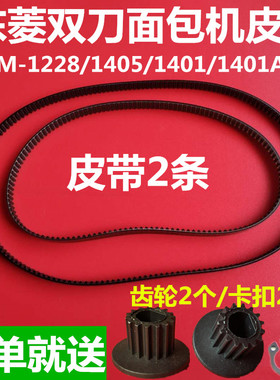 东菱面包机配件皮带同步带传动带齿轮XBM1228/1405/1401/300双刀