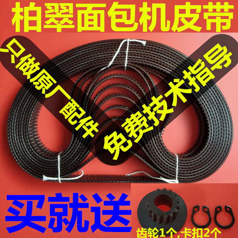 柏翠面包机配件皮带维修电机齿轮同步带传送带原厂正品PE6280等