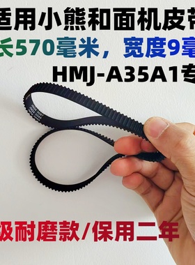 HMJ-A35A1专用适用小熊和面机皮带配件同步带搅拌机揉面机宽9MM