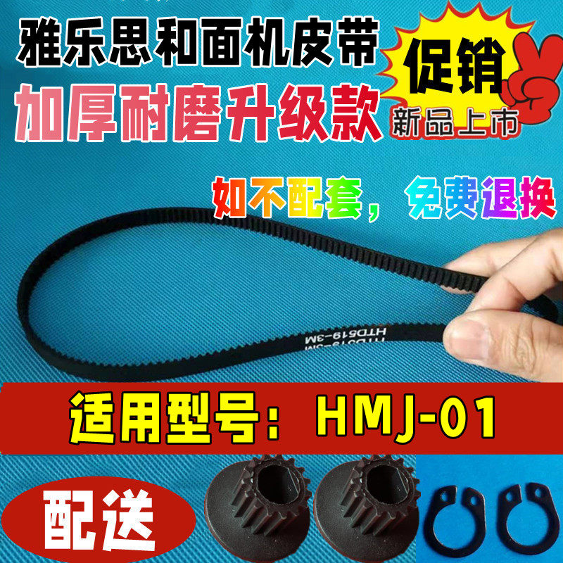 雅乐思和面机橡胶加厚耐磨款皮带