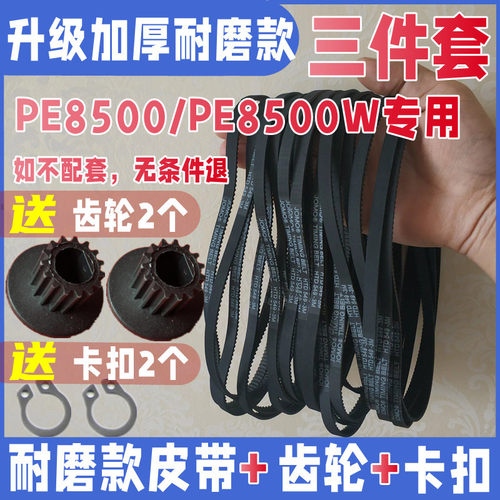 【加厚耐麻款】PE8500/PE8500W柏翠面包机皮带配件同步带传送齿轮