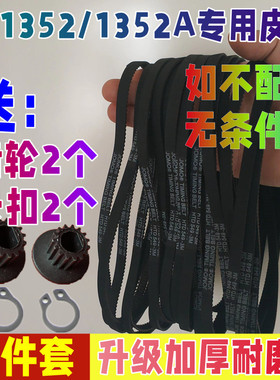 【升级加厚耐磨款】DL-1352/1352A/T12东菱面包机皮带配件齿轮带