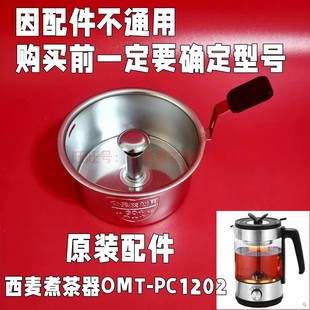 西麦煮茶器PC1202黑茶壶配件不锈钢过滤网煮茶网提网漏网滤芯茶斗