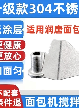 RTBR601/205/207/208/212适用润唐面包机配件搅拌刀叶片和面棒铰