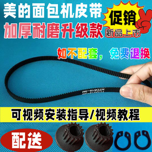 加厚耐磨款 原装 美的面包机皮带配件同步带电机齿轮履带传动带子