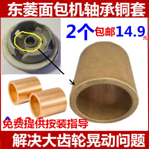 东菱面包机轴承铜套面包桶底座铜圈内圈大齿轮晃动配件磨损铜圈 - 封面