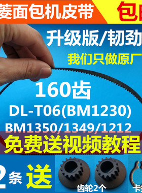 DL-T06(BM1230)东菱面包机配件皮带三角带同步带BM1349/1350东陵