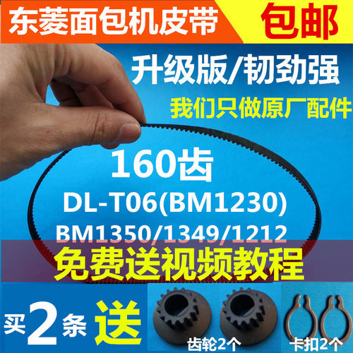 dl-t06东菱面包机配件皮带东陵