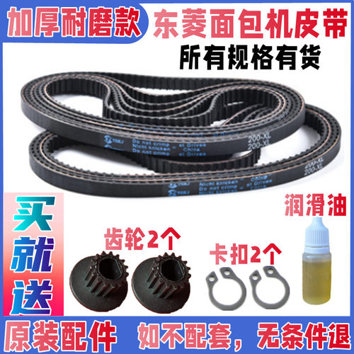 东菱面包机配件皮带加厚耐磨款