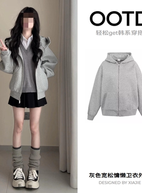 灰色卫衣外套女秋冬季韩系穿搭宽松慵懒韩系加绒加厚连帽开衫上衣