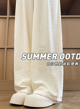 奶白色奶芙冰丝山本裤女春季新款高腰垂感宽松休闲裤肌理感阔腿裤