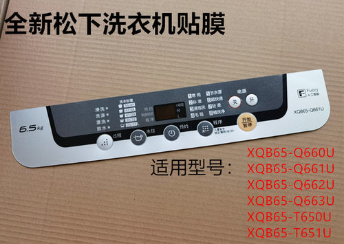 松下洗衣机XQB65-Q660U/Q661U/Q662U/Q663U防水贴膜面膜 - 封面