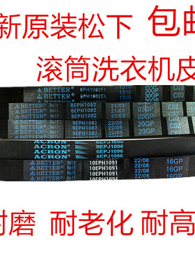 松下滚筒洗衣机10EPH1091皮带9EPH1082电机8PH1082全新1096 1092