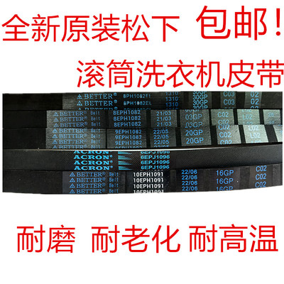 松下洗衣机皮带10EPH1091