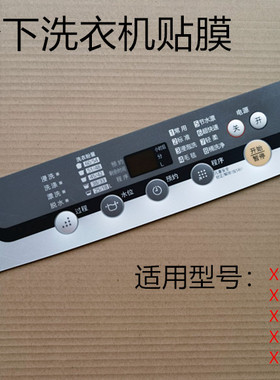 松下洗衣机XQB75-Q760U/T741U/T745U/T7121/T7021防水贴膜面膜
