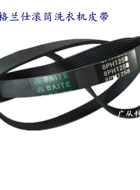 格兰仕滚筒洗衣机XQG60-A708/A708C/7308/7608 电机皮带 多楔带