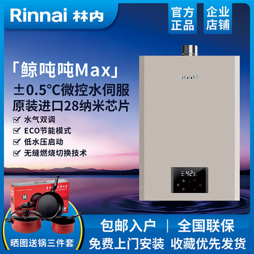 林内鲸吨吨MAX热水器GS82水伺服