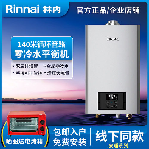 林内零冷水平衡式热水器R16U53G