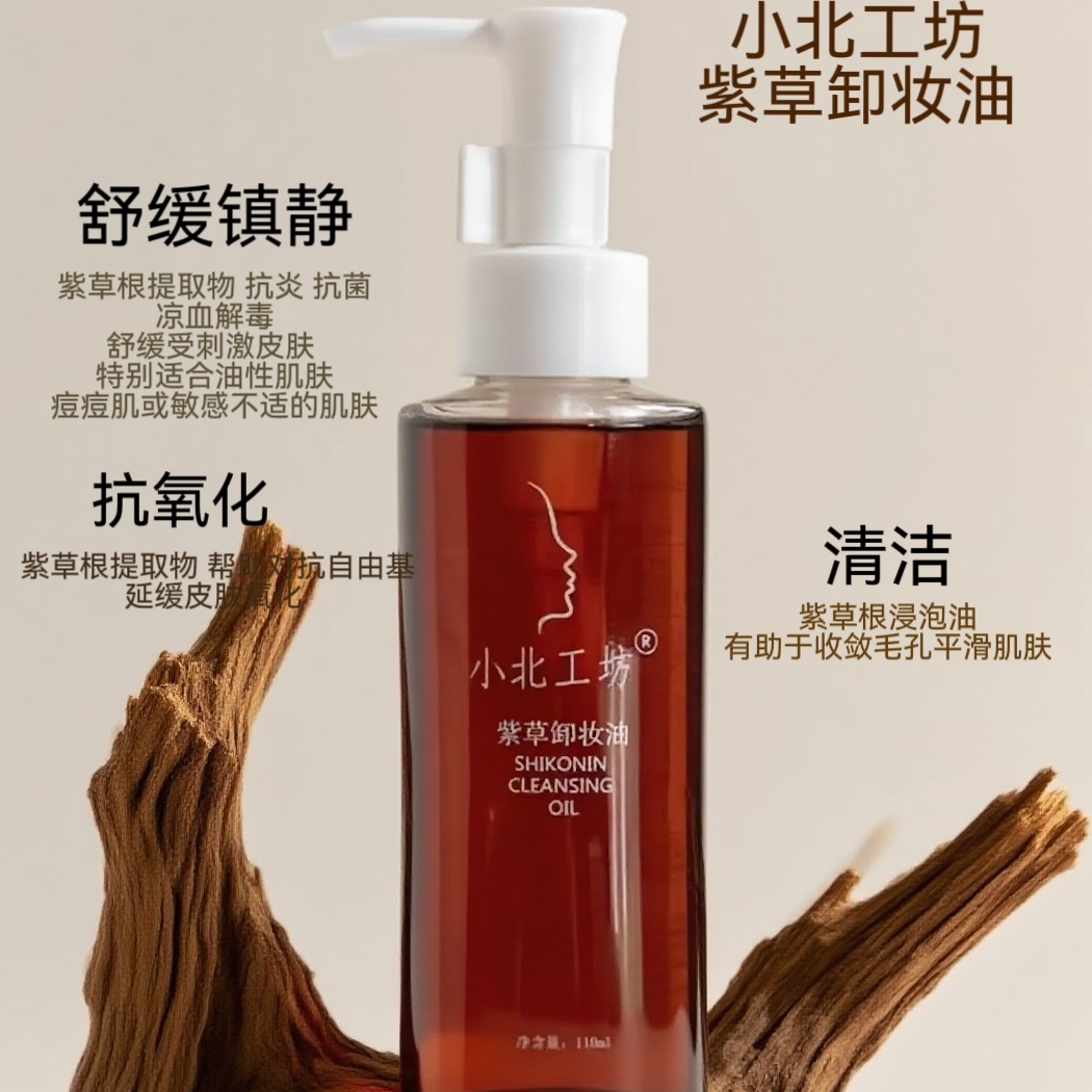 小北工坊紫草卸妆油脸部卸妆水深层清洁温和卸妆乳毛孔无刺激学生