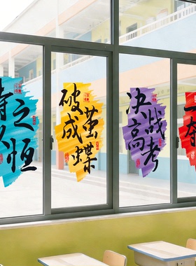 初中高中班级教室励志静电贴玻璃贴纸励志激励文字学校橱窗装饰画