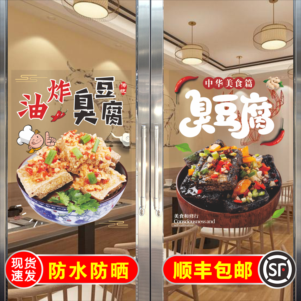 新款油炸臭豆腐玻璃贴纸自粘特色臭豆腐摆摊小吃店广告贴纸海报画