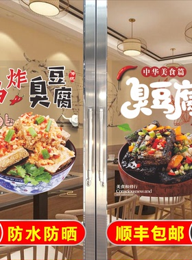 臭豆腐玻璃贴纸自粘创意海报贴画