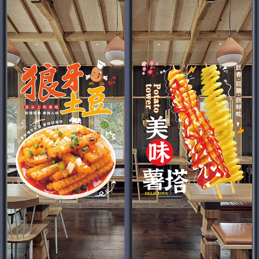 创意狼牙土豆玻璃贴纸薯塔铁板豆腐小吃车广告装饰海报橱窗墙贴画