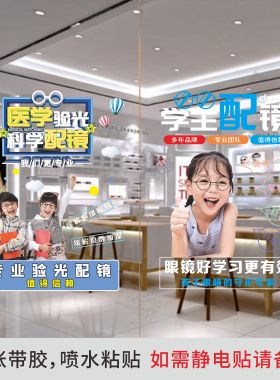 眼镜店新款学生镜片玻璃门贴纸科学专业学生配镜橱窗装饰玻璃贴纸