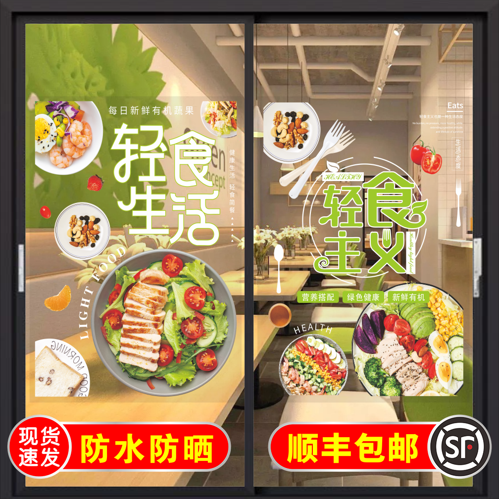 网红轻食主义营养套餐玻璃门贴纸减脂沙拉素食主义广告贴纸海报画