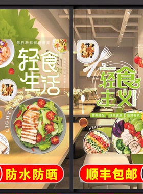 轻食主义营养套餐玻璃门贴纸海报