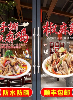 手撕椒麻鸡玻璃门贴纸自粘凉拌卤菜麻椒鸡玻璃橱窗广告宣传装饰画