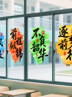 课外补习班励志海报玻璃门贴纸初高中教室过道橱窗布置贴画装饰画