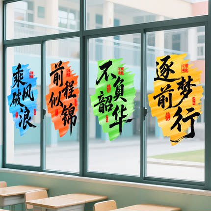 课外补习班励志海报玻璃门贴纸初高中教室过道橱窗布置贴画装饰画