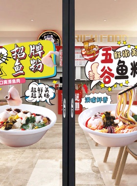 五谷鱼粉玻璃门贴纸创意早餐餐饮店酸汤鱼粉海报橱窗装饰画墙贴纸
