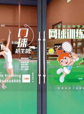 网球馆玻璃门广告贴纸欢迎光临训练班招生俱乐部氛围布置橱窗海报