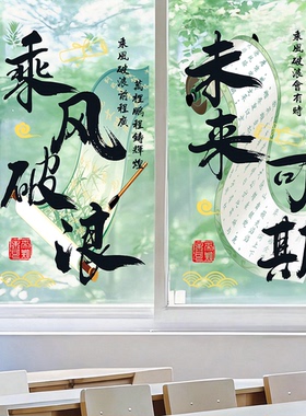 古风初高中教室橱窗静电贴学生中高考励志文字布置玻璃贴纸装饰画