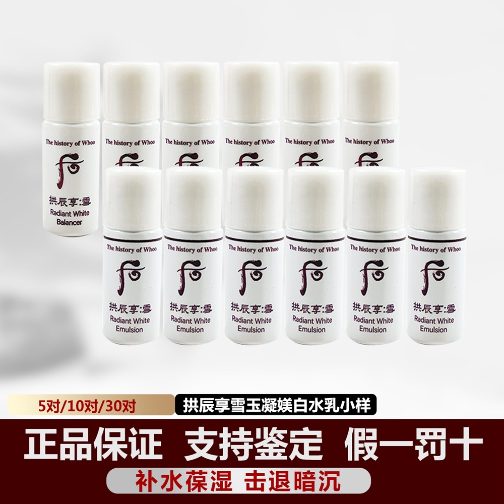 韩国whoo后拱辰享雪美白水乳小样约5ml 补水保湿提亮改善暗沉正品