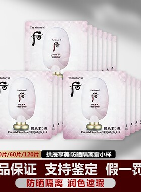 whoo后美奢华防晒隔离霜韩国小样