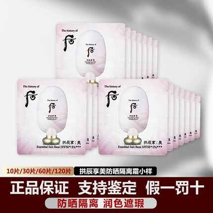 韩国whoo后拱辰享美防晒隔离霜二合一小样1ml遮瑕妆前乳奢华 正品