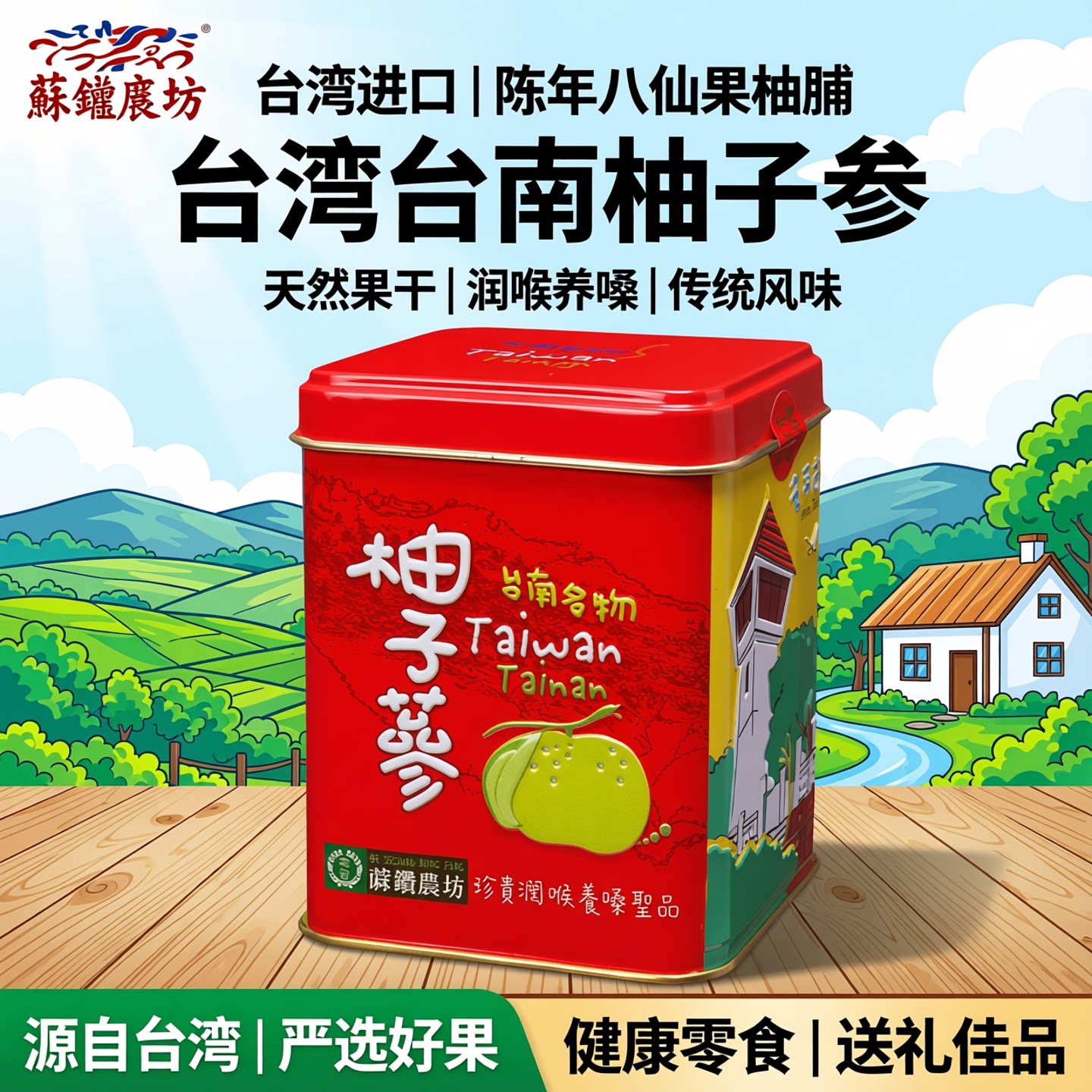 台湾地区进口许益堂柚子参陈年八仙果柚脯橘红润喉咙养嗓零食果干