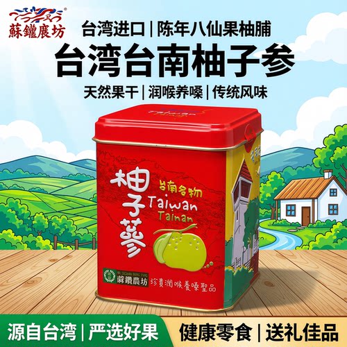 台湾地区进口许益堂柚子参陈年八仙果柚脯橘红滋润喉咙嗓子果干